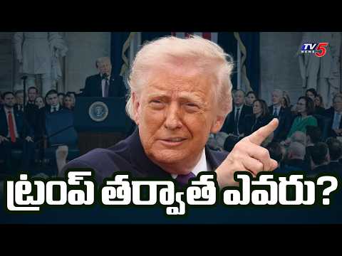 ట్రంప్ తర్వాత వైట్‌హౌస్ ఎవరిది? | The Battle For Donald Trump's Successor | TV5 News - TV5NEWS