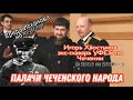 Хвостиков, Кадыров и другие палачи чеченского народа. Среда Исханова (live 18.03.2021)