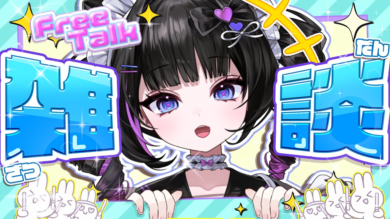 久しぶりに雑談配信✨改めて6万人のお礼もしたい❗️初見さんもROM専さんも大歓迎🐰