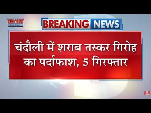 Chandauli में शराब तस्कर गिरोह का पर्दाफाश, 5 गिरफ्तार, एक ट्रक से 775 पेटी अवैध अंग्रेजी शराब बरामद