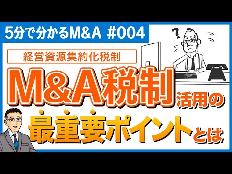 【5分で分かるM&A♯004】経営資源集約化税制