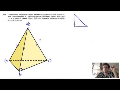 №251. Основанием пирамиды DABC является прямоугольный треугольник с гипотенузой ВС. Боковые