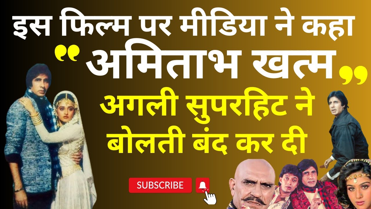इस फिल्म के बाद मीडिया ने कहा Amitabh Finished लेकिन अगली सुपर हिट ने बोलती बंद कर दी