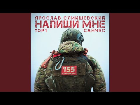 Ярослав Сумишевский, YOPT, Санчес - Напиши мне