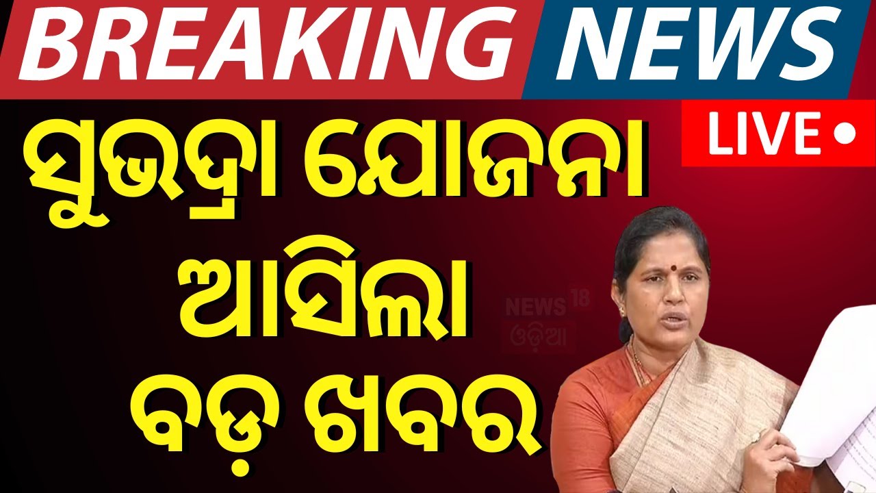 LIVE | ଲୋକଙ୍କ ସହ କଥା ହେଲେ ଉପମୁଖ୍ୟମନ୍ତ୍ରୀ Pravati Parida | Subhadra Yojana Online Apply