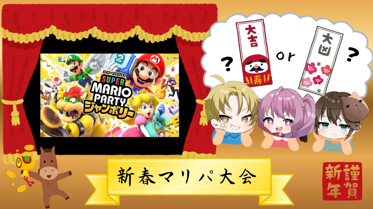新春マリオパーティー大会 ＃1 【マリオパーティージャンボリー】