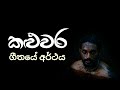 KALUWARA කළුවර ගීත විචාරය  Sajitha Anthony song