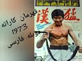 پیش پرده فیلم قهرمان کاراته دوبله فارسی محصول ۱۹۷۳ 