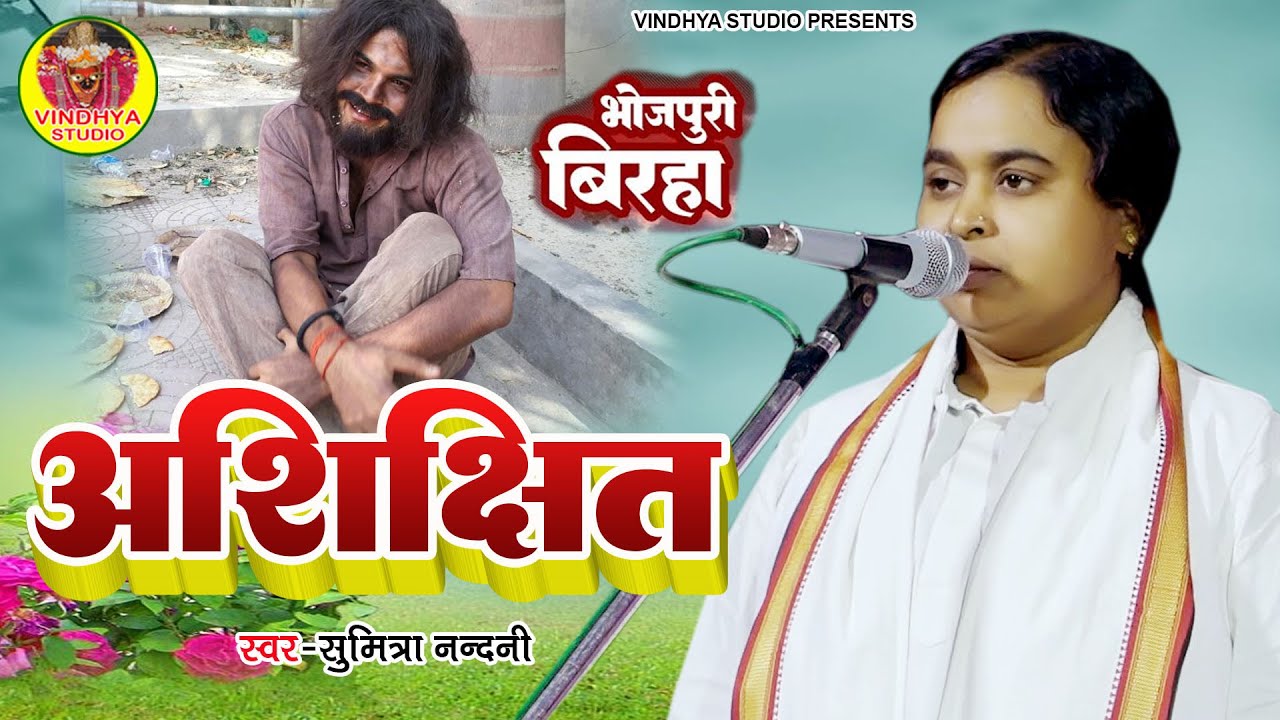 #Video अशिक्षित Bhojpuri New Birha एक अनपड आदमी की अनोखी कहानी Sumitra Nandani