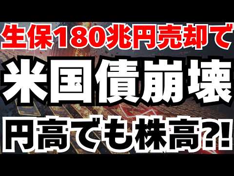 【生保180兆円】米国債売却が引き起こす世界的金融危機と日本株への影響