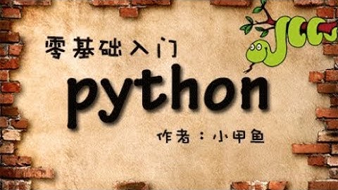 000 愉快的开始｜小甲鱼—零基础入门学习 Python