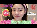 【前編】メガ割🛒❤️‍🔥信じて使ってほしい🤝肌のレベルを上げる『超厳選』5Pick🏅