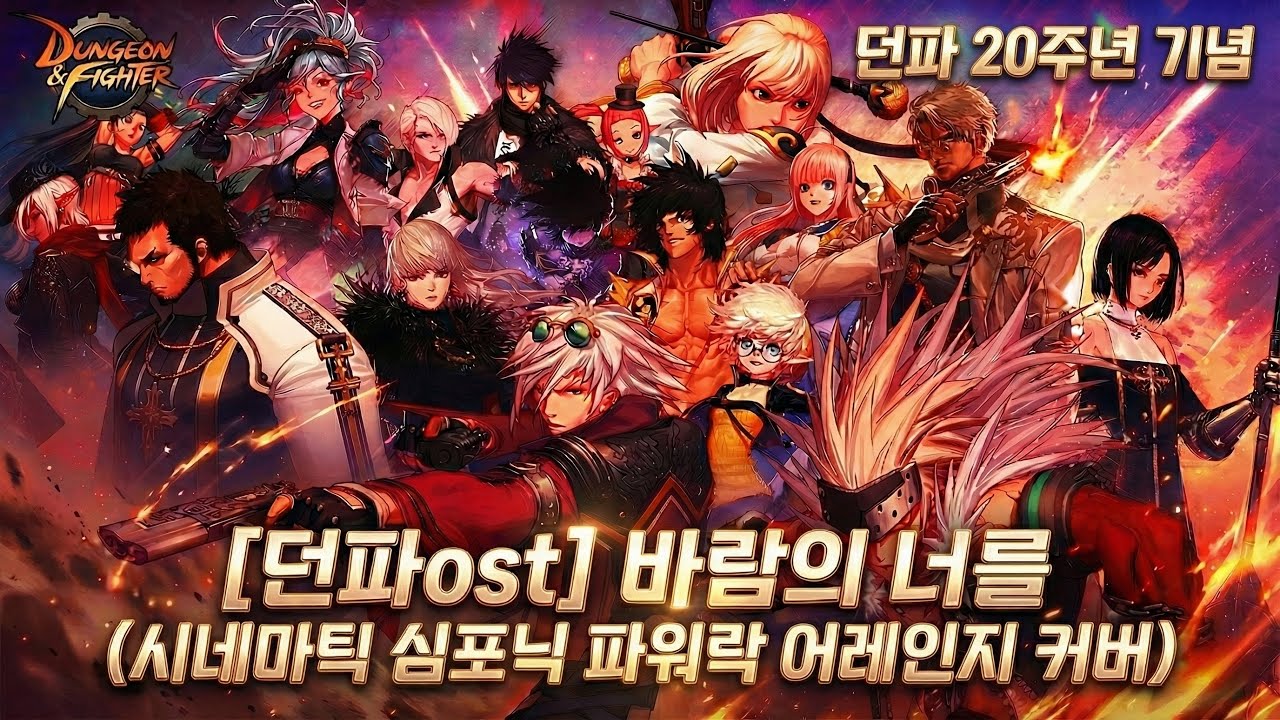 [던파OST] 바람의 너를 (20주년 기념 시네마틱 심포닉 파워 락 어레인지 커버) | GrangChe.Ver