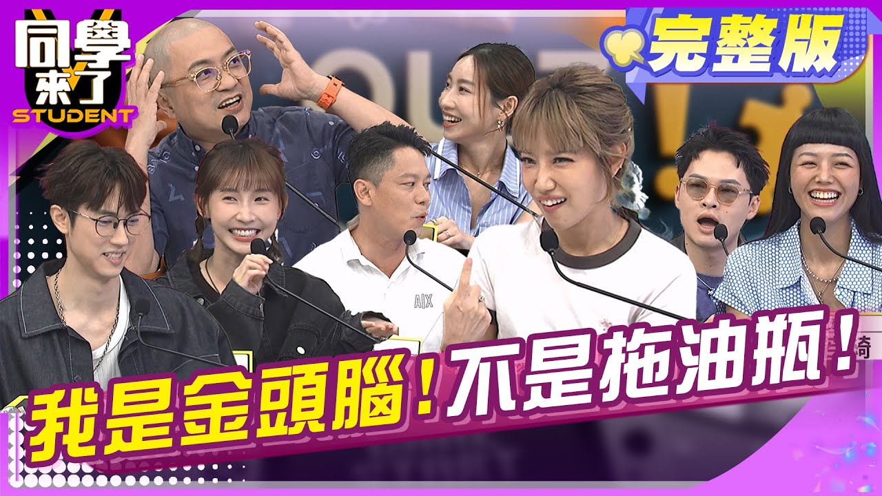 夫妻金頭腦大對決! 揪出婚姻中的拖油瓶!! | 范姜+粿粿 楊昇達+若綺 咪咪+ PAUL 楊皓如+Michael 沈怡岒 海苔熊 | 2025.7.1.【同學來了完整版】@同學來了