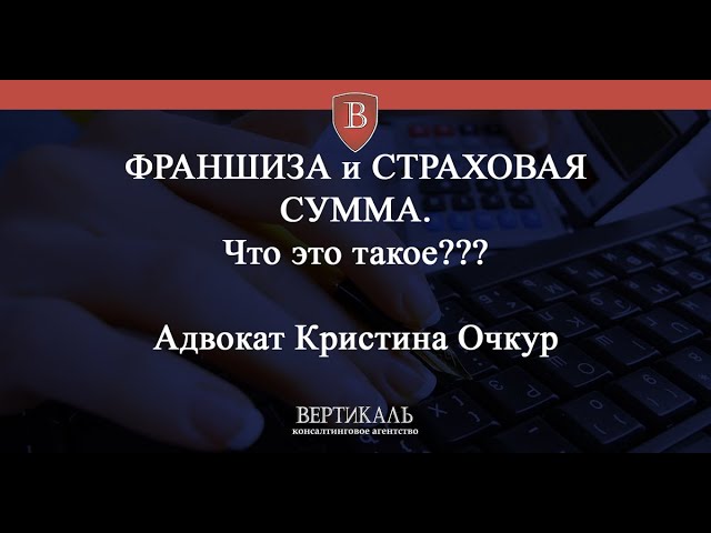Страховая франшиза – что это простыми словами?