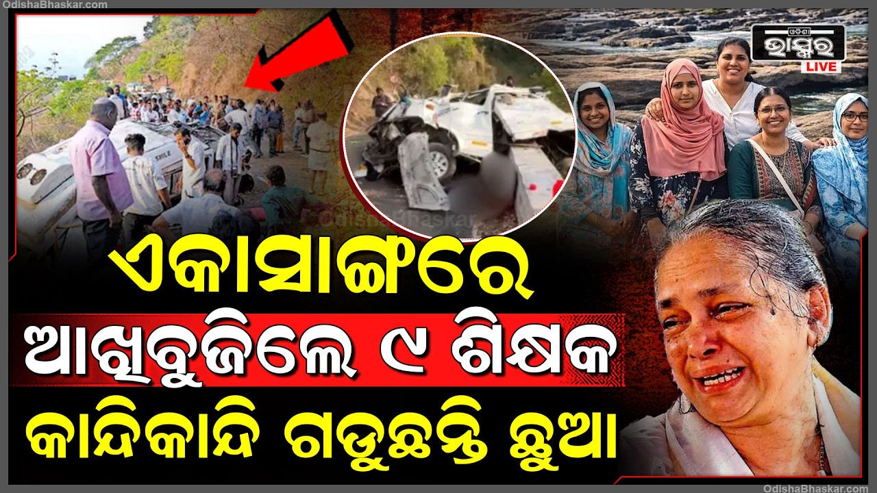 ଛୁଟି କାଟିବା ହେଲା କାଳ ଏକାସାଙ୍ଗରେ ମରିଗଲେ 9 ଶିକ୍ଷକ ,କାନ୍ଦୁଛନ୍ତି ଛାତ୍ରଛାତ୍ରୀ