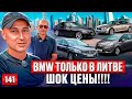 Машин Тьма!! Обзор авторынка Каунаса 🚗 — Выпуск 141