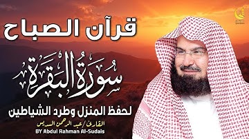 قرآن الصباح تلاوة خاشعة تملأ القلب سكينة | بصوت الشيخ السديس يُريح القلب ويُنير اليوم