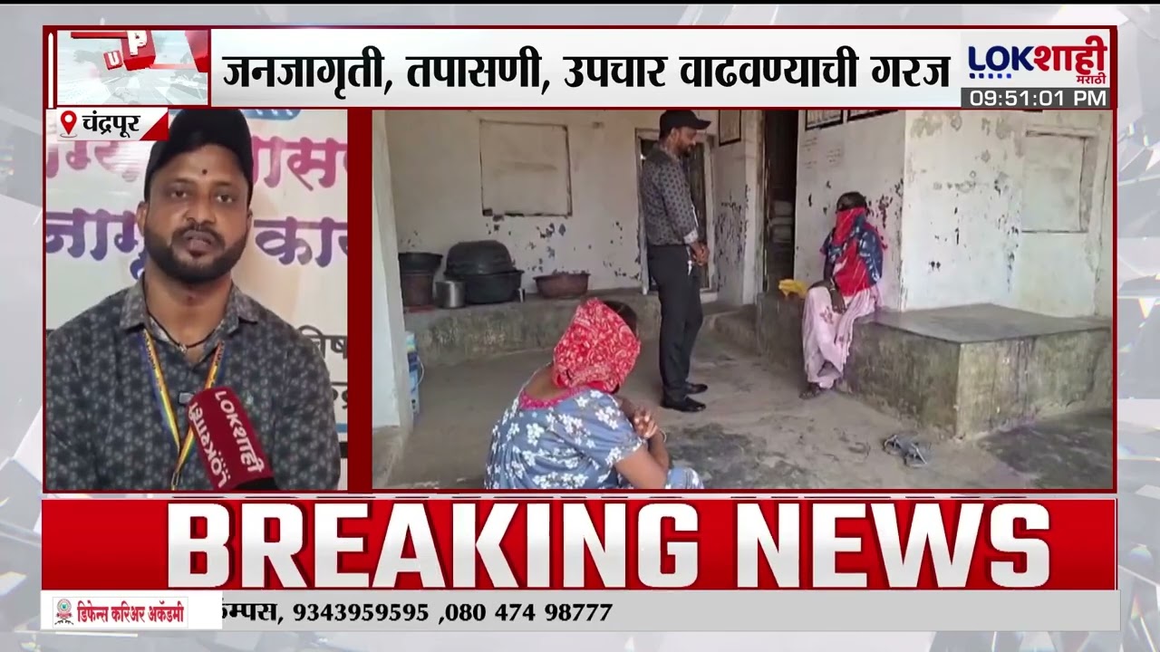 Lokshahi Marathi Special Report | चंद्रपूर जिल्हा ठरतोय एचआयव्हीचा हॉटस्पॉट