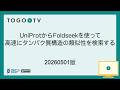 UniProtからFoldseekを使って高速にタンパク質構造の類似性を検索する