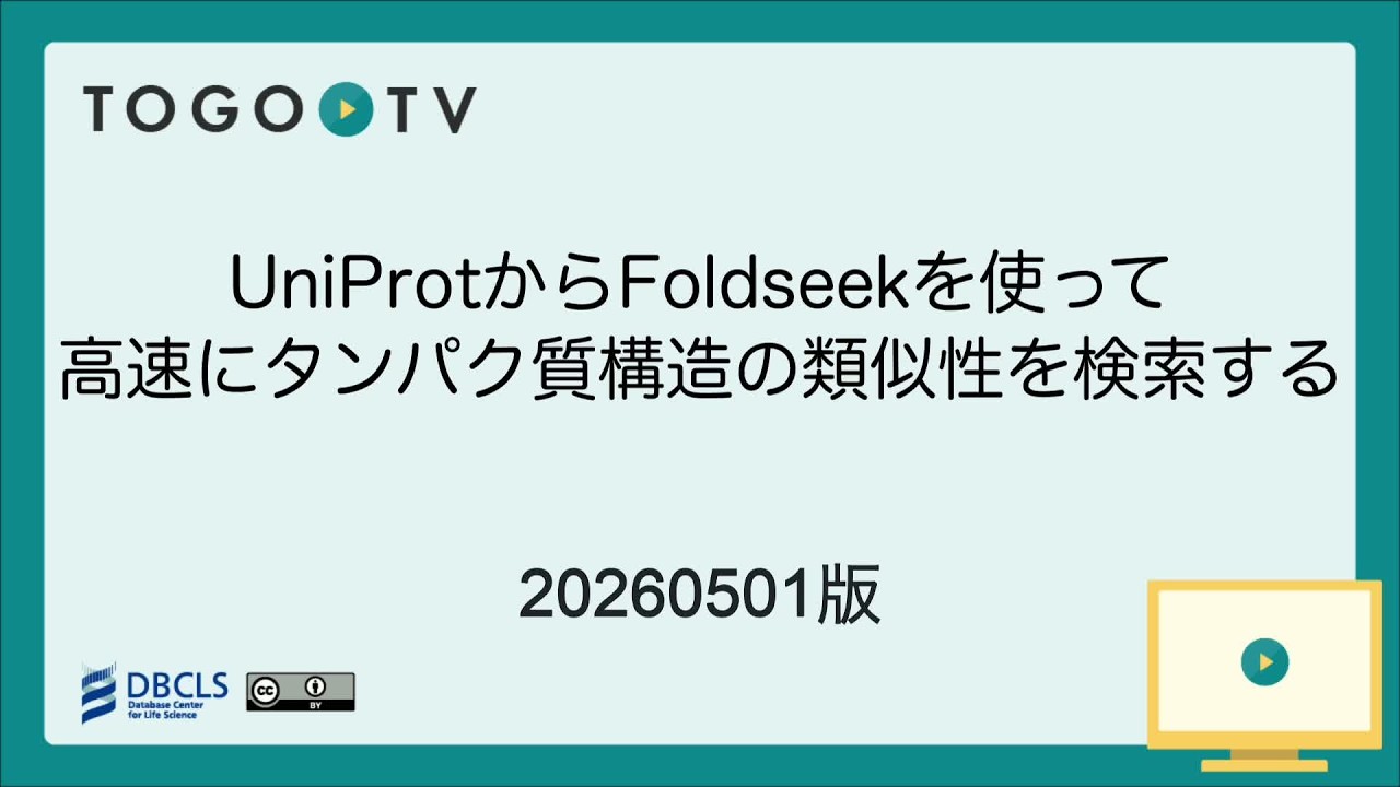 UniProtからFoldseekを使って高速にタンパク質構造の類似性を検索する