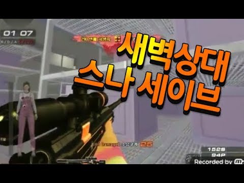 [서든어택]시카츄의 새벽상대 3보 세이브