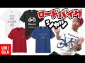 【ロードバイク】ユニクロTシャツが良すぎた！！【ユニクロ】