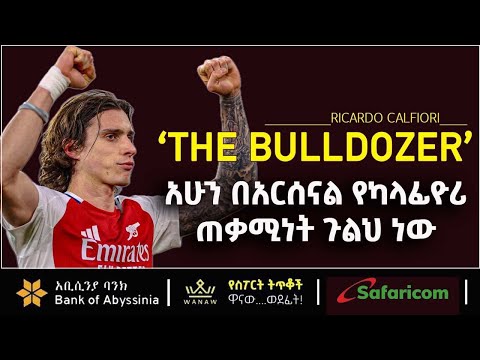 Calafiori አሁን በአርሰናል የካላፊዮሪ ጠቃሚነት ጉልህ ነው ብስራት ስፖርት Bisrat Sport 