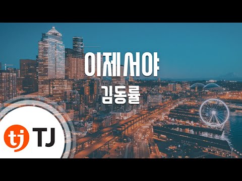 [TJ노래방] 이제서야 - 김동률 / TJ Karaoke