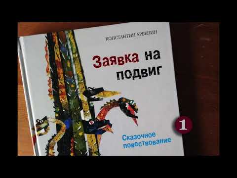 Константин Арбенин. Заявка на подвиг. Читает Вячеслав Герасимов. 1/4