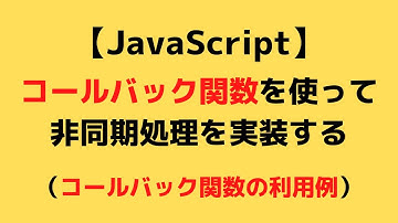 【JavaScript】コールバック関数の利用例 - 非同期処理