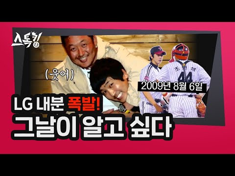 ⚾ 이제는 말할 수 있다! LG 내분 &amp;#39;💥폭발💥&amp;#39; 사건의 진실ㅣ스톡킹 야구부 EP.3-2