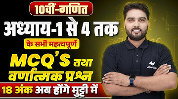 Class 10th Maths UP Board | अध्याय 1,2,3,4 के सभी महत्वपूर्ण MCQs