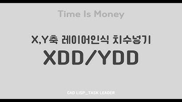 오토캐드 리습_X, Y축 레이어인식 치수넣기
