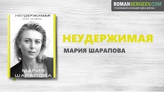 «Неудержимая». Мария Шарапова | Саммари