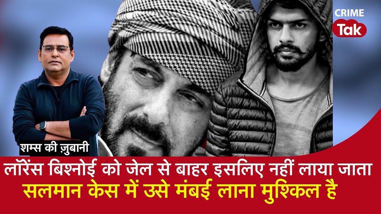 EP 1643:लॉरेंस बिश्नोई को जेल से बाहर इसलिए नहीं लाया जाता, Salman केस में उसे Mumbai लाना मुश्किल