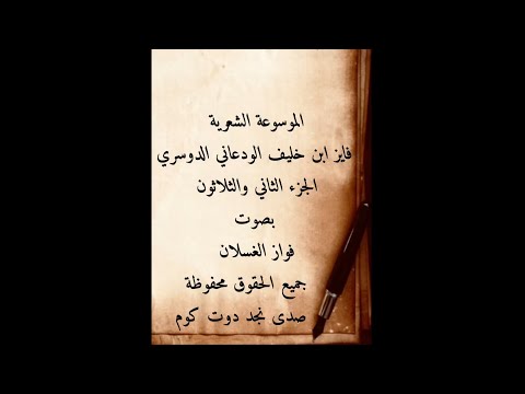 33 فواز الغسلان الموسوعة الشعرية فايز بن خليف الودعاني ودية الجار 
