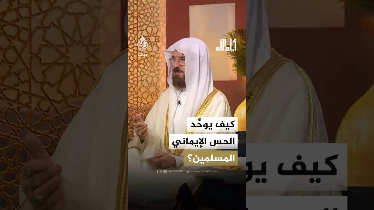 كيف يجب أن يتجسد الحس الإيمانيّ بين المسلمين في شهر رمضان؟