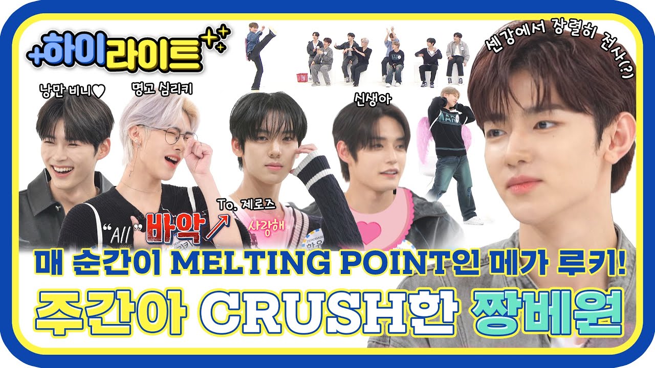 [하이라이트] 순도 100% 몰입과 열쩡🔥으로 제로즈의 맘을 녹용💕 글로벌 메가 루키 짱베원의 플러팅 모먼트✨ l #주간아이돌 l EP.638