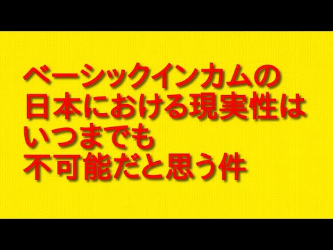 ベーシックインカムの日本における現実性はいつまでも不可能だと思う件について。
