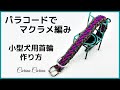 [パラコードでマクラメ編み首輪]＃137 ピンク紫グレー茶の小型犬用首輪No167　Makurame knitting dog cat collar handmade