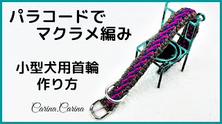 [パラコードでマクラメ編み首輪]＃137 ピンク紫グレー茶の小型犬用首輪No167　Makurame knitting dog cat collar handmade