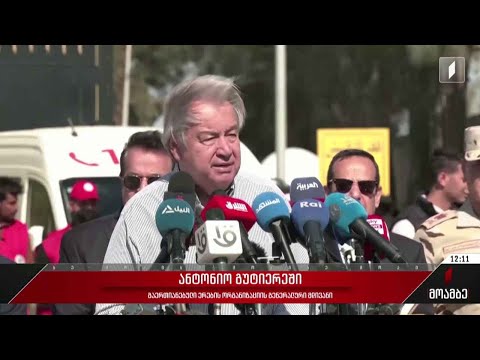 ანტონიო გუტიერეში რაფაჰში ჩავიდა