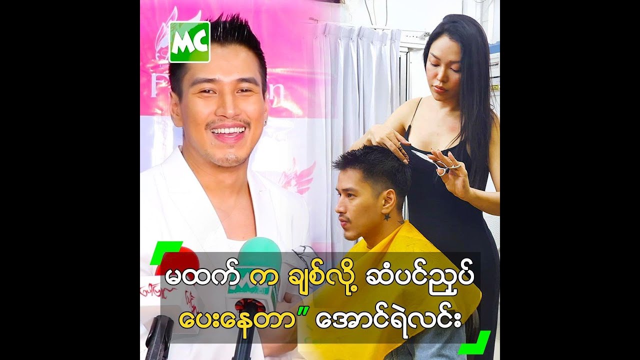 မထက် က ချစ်လို့ ဆံပင်ညှပ် ပေးနေတာ” အောင်ရဲလင်း