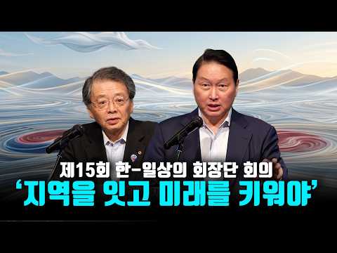 15th Korea-Japan Business Leaders Meeting | Opening Remarks by Chairman Chey Tae-won