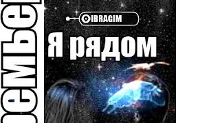 IBRAGIM-Я рядом (Премьера песни,  2020)//////