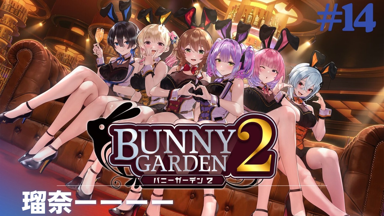 #14　バニーガーデン２　　初見プレイです　 #ゲーム実況 　 ゲーム配信
