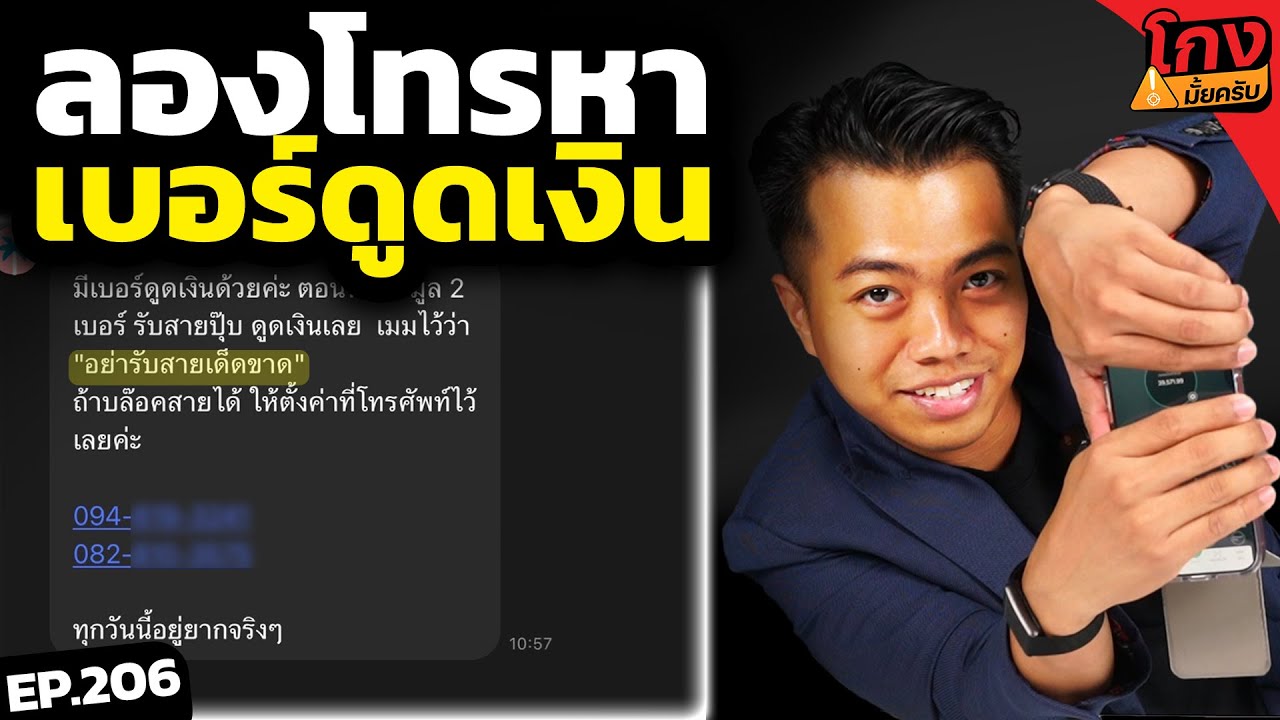 ลองโทรหาเบอร์ดูดเงิน เงินหายหมดบัญชีจริงหรอ?  [ โกงมั้ยครับ ep.206 ] | DOM