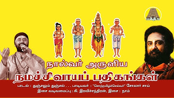 துஞ்சலும் துஞ்சல் | நால்வர் அருளிய நமசிவாய பதிகங்கள் | Thunjalum | Solar Sai | Bakthi TV | Tamil