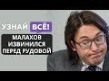 Малахов извинился перед Рудовой за «Рынок шкур»